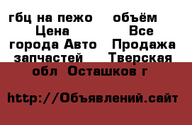 гбц на пежо307 объём1,6 › Цена ­ 10 000 - Все города Авто » Продажа запчастей   . Тверская обл.,Осташков г.